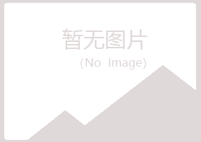 光山县冰夏建设有限公司